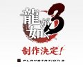 Une page teaser pour le vrai Yakuza 3